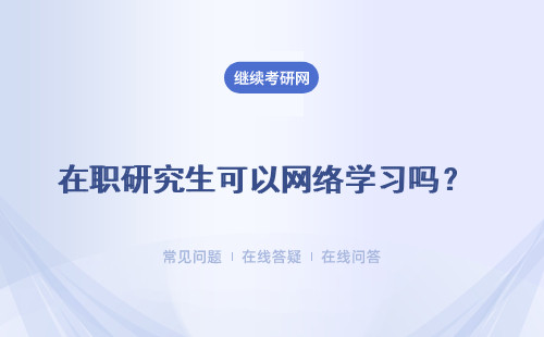 在职研究生可以网络学习吗？网络学习优势有哪些？