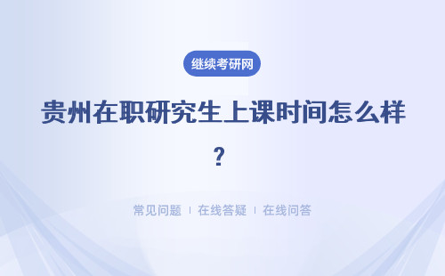 貴州在職研究生上課時間怎么樣？有沒有明確限制？