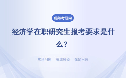 经济学在职研究生报考要求是什么？招生要求高吗？
