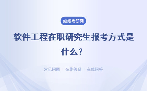 软件工程在职研究生报考方式是什么？需要满足一定的条件吗？