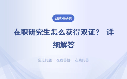 在职研究生怎么获得双证？ 详细解答