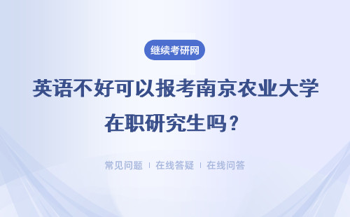 英语不好可以报考南京农业大学在职研究生吗？具体说明