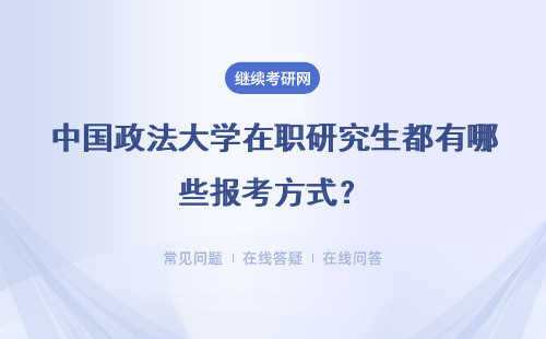 中国政法大学在职研究生都有哪些报考方式？详解