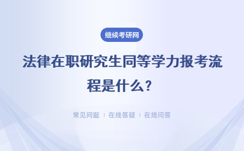 法律在职研究生同等学力报考流程是什么？具体说明