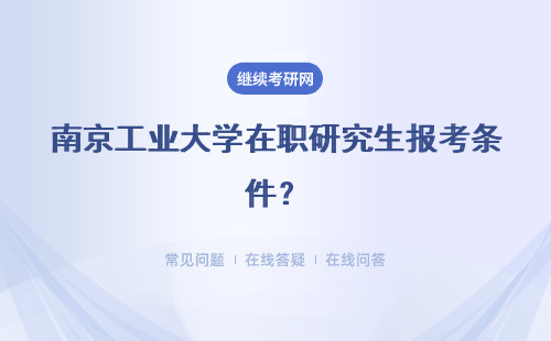 南京工业大学在职研究生报考条件?具体说明