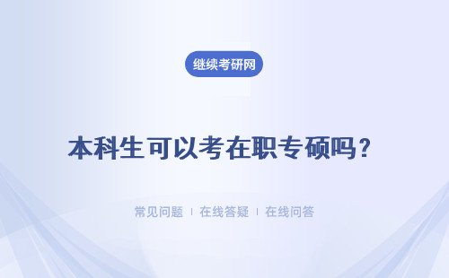 本科生可以考在職專碩嗎？門檻高不高？