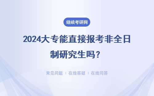 2024大專能直接報考非全日制研究生嗎？詳細說明