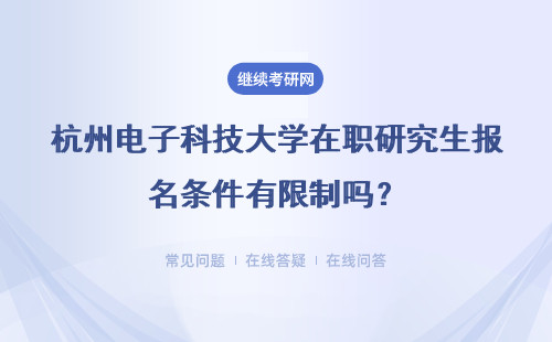 杭州电子科技大学在职研究生报名条件有限制吗？函授本科可以考研吗？
