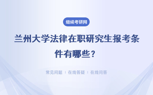 兰州大学法律在职研究生报考条件有哪些？详情