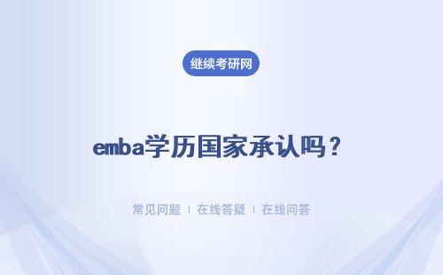 emba學歷國家承認嗎？社會認可度怎么樣？