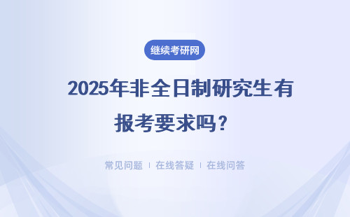  2025年非全日制研究生有報考要求嗎？報考流程