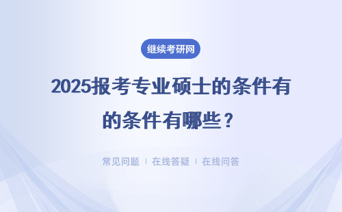 2025报考专业硕士的条件有哪些？直接就能上吗？