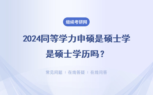 2024同等學力申碩是碩士學歷嗎？屬于學位教育嗎？