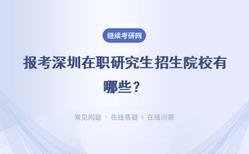 报考深圳在职研究生招生院校有哪些？具体说明