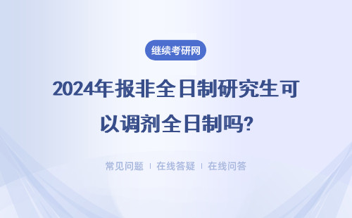 2024年报非全日制研究生可以调剂全日制吗?