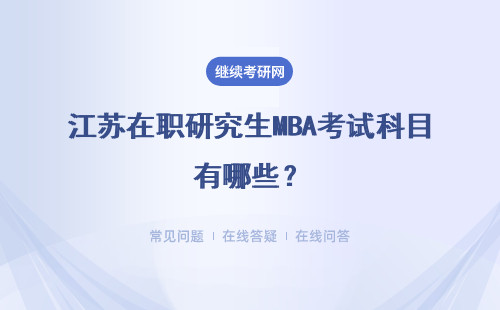 江苏在职研究生MBA考试科目有哪些?好考吗?