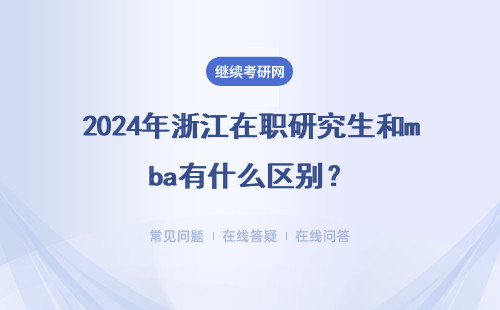 2024年浙江在職研究生和mba有什么區別？