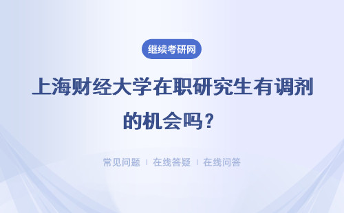上海财经大学在职研究生有调剂的机会吗？具体的调剂流程是怎样的呢？