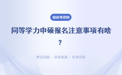同等学力申硕报名注意事项有啥？报名流程