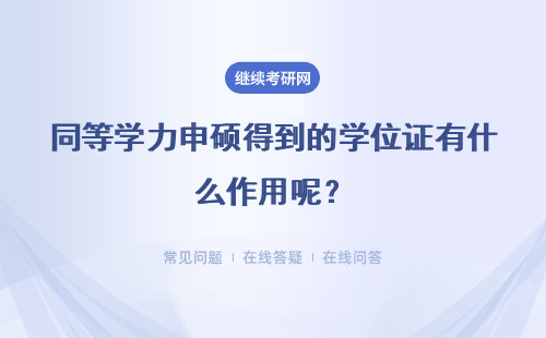同等学力申硕得到的学位证有什么作用呢？这能够读专硕类别的课程吗？