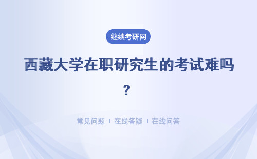 西藏大学在职研究生的考试难吗？机会多不？