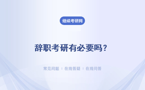 辭職考研有必要嗎？不可以邊工作邊讀研嗎？