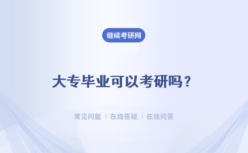 大專畢業(yè)可以考研嗎？具體說(shuō)明