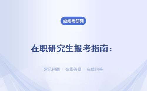 在职研究生报考指南：北京师范大学