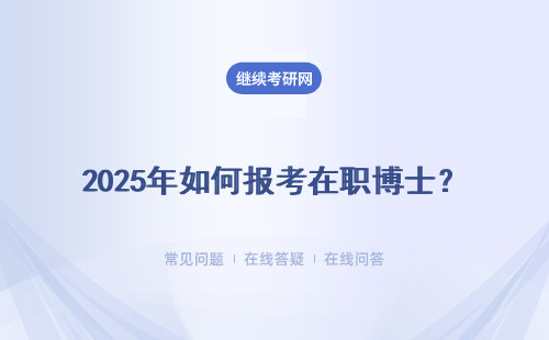 2025年如何報(bào)考在職博士？如何選擇學(xué)校？