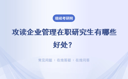 攻读企业管理在职研究生有哪些好处？能扩展人脉吗？