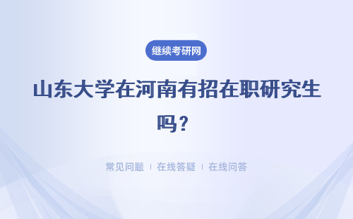 山东大学在河南有招在职研究生吗？学费贵吗？