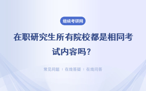 在职研究生所有院校都是相同考试内容吗？补考的机会谁都没有吗？