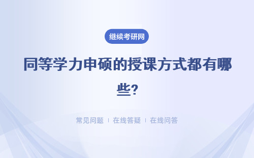 同等学力申硕的授课方式都有哪些?有能异地上课的方式可选吗?