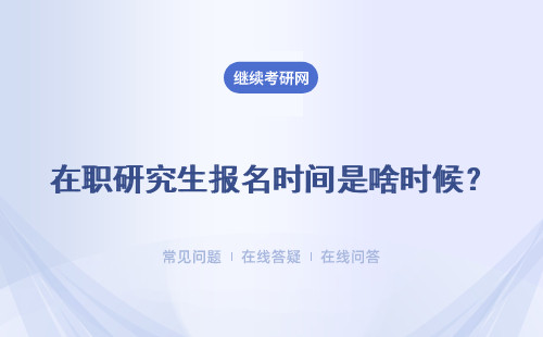在职研究生报名时间是啥时候？详解