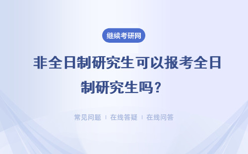  非全日制研究生可以報考全日制研究生嗎？好不好考？