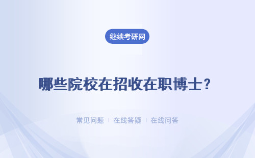 哪些院校在招收在职博士？院校会设置哪些限制？