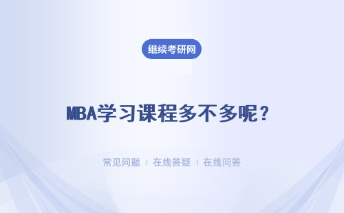 MBA学习课程多不多呢？主要的研究方向有哪些呢？