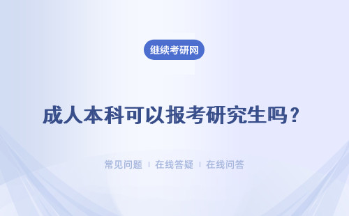 成人本科可以報(bào)考研究生嗎？具體說明