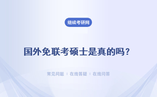 國外免聯(lián)考碩士是真的嗎？怎樣安排課程學習呢？