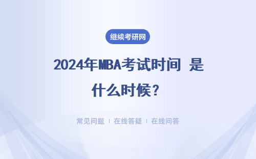 2024年MBA考試時間 是什么時候？考試科目有哪些？