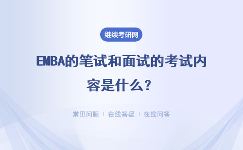 EMBA的笔试和面试的考试内容是什么？有没有考试范围呢？