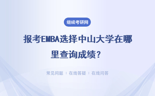 報考EMBA選擇中山大學在哪里查詢成績？詳細說明