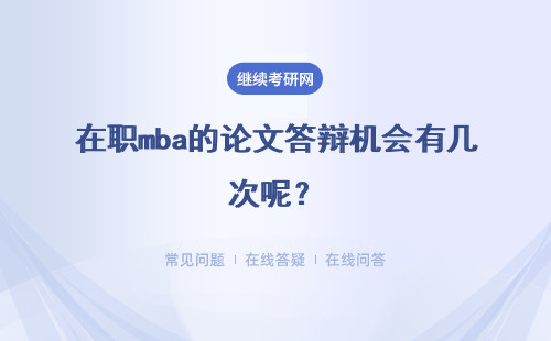 在職mba的論文答辯機會有幾次呢？一般都在什么時間段舉辦答辯呢？