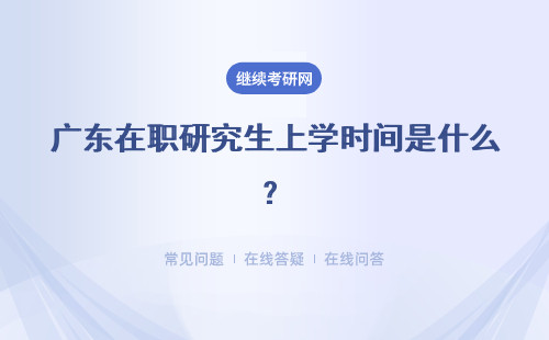 广东在职研究生上学时间是什么？只能进行线上报名吗？