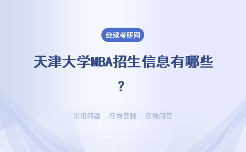 天津大學MBA招生信息有哪些？詳細說明