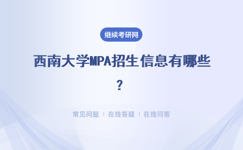 西南大学MPA招生信息有哪些？招生条件