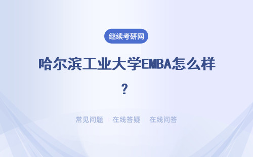 哈爾濱工業大學EMBA怎么樣？要讀幾年？