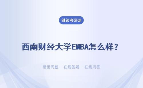 西南財經大學EMBA怎么樣？有哪些優勢？