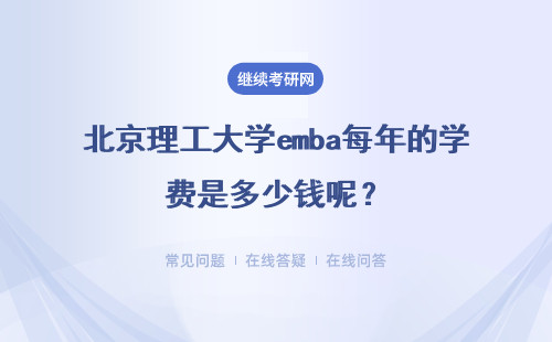 北京理工大學(xué)emba每年的學(xué)費(fèi)是多少錢呢？只能選擇定向報(bào)考嗎？