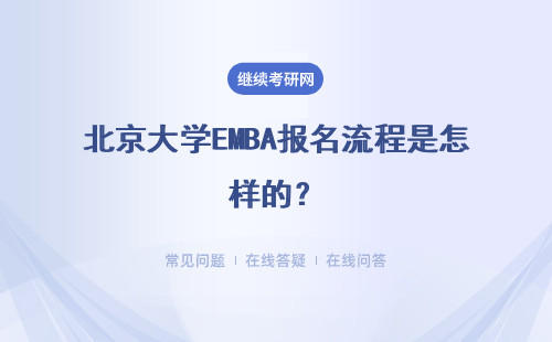 北京大學EMBA報名流程是怎樣的？注意事項是什么？